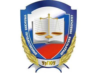 Уральский государственный юридический университет